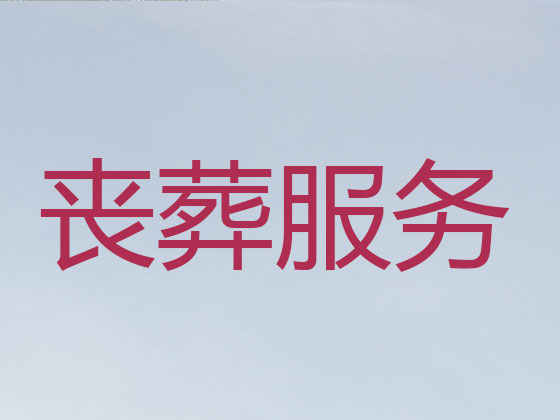 克孜勒苏殡仪服务-殡葬服务